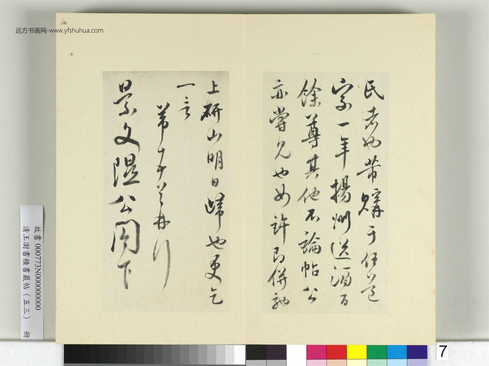 清-王澍-书积书岩帖册（五十三）　冊7　臨米芾八帖